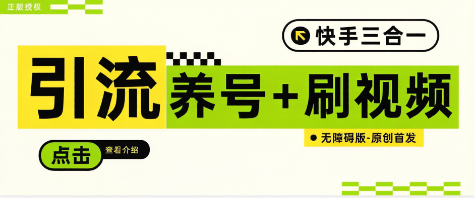 【卡密项目】最新快手极速版多功能助手，解放双手自动养号-引流-【养号助手+使用教程】