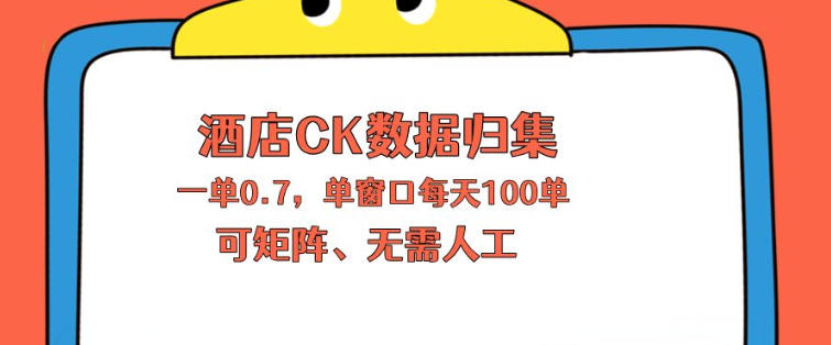 上班也能玩的酒店CK数据归集，一单0.7单窗口每天可做100单，一个人就能矩阵操作
