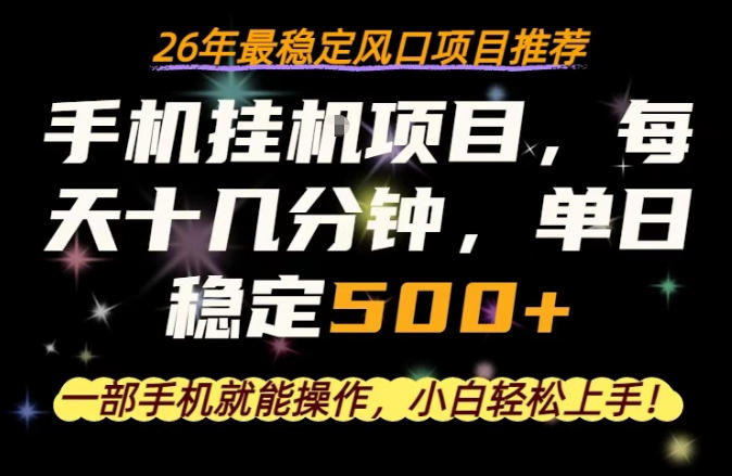 一部手机就可以操作，每天十几分钟，轻松日入500+，26年最稳定风口项目