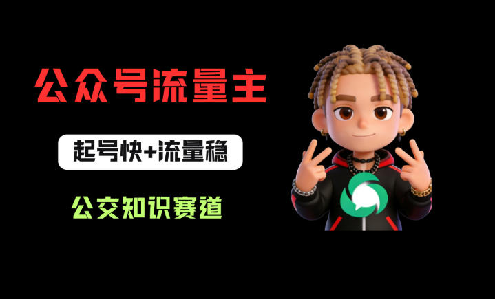 公众号流量主之公交知识赛道，起号快+流量稳，从0-1全流程讲解