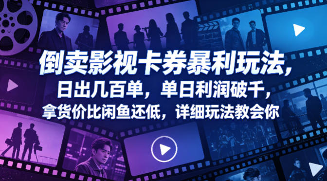 倒卖影视卡券暴利玩法，日出几百单，单日利润破千，拿货价比闲鱼还低，详细玩法教会你