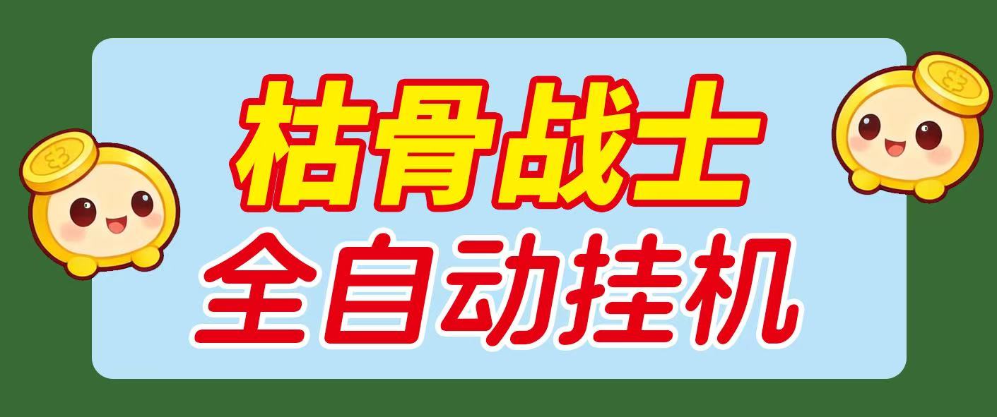 【卡密项目】最新飞机平台枯骨战士挂机撸美金项目，可无限矩阵单窗口收益30+ 【挂机脚本+详细教程】