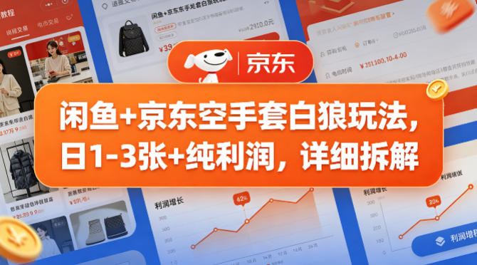 闲鱼+京东空手套白狼玩法，日1-3张+纯利润，详细拆解