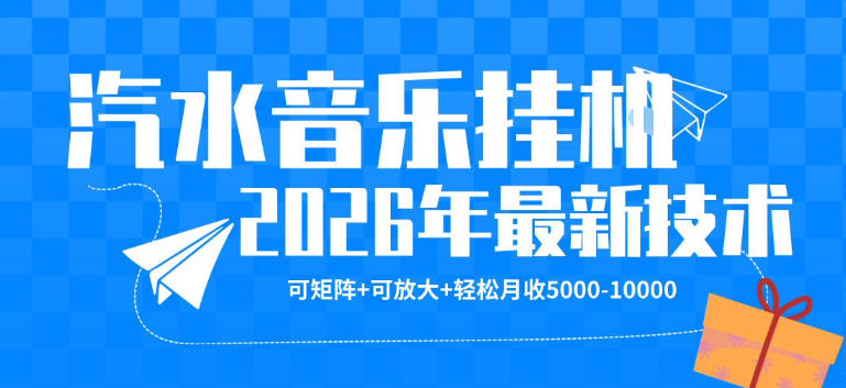 【汽水音乐挂G】26年最新玩法，可矩阵放大，月收5k-1W，独家技术，非常稳定