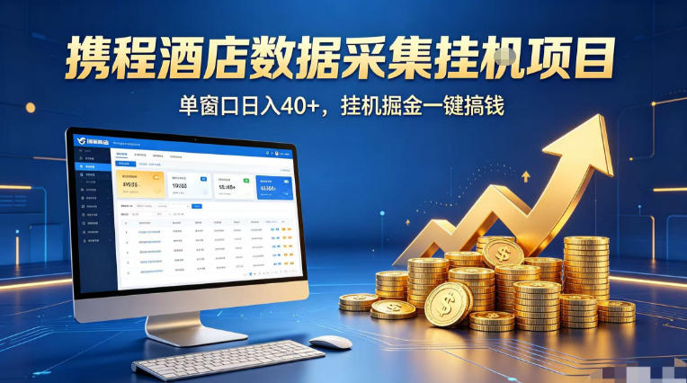 携程酒店全自动浏览掘金项目，稳定可矩阵单窗口收益40+，可批量矩阵放大收益