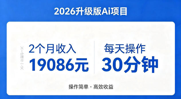 2个月收入19086米，每天操作30分钟，2026年官方升级版Ai项目