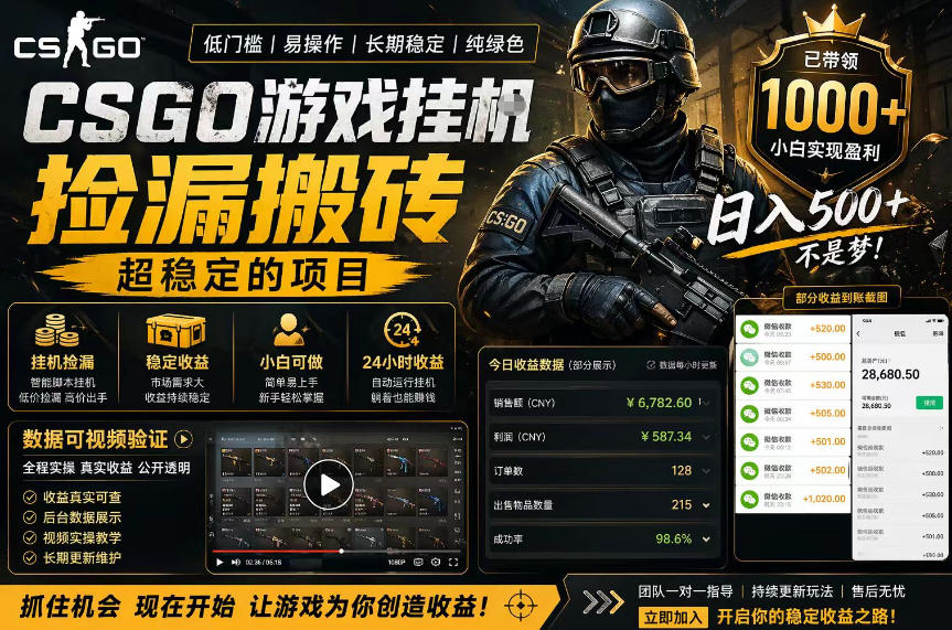 CSGO游戏搬砖，全自动挂G，不需要玩游戏，手机操作日入300+，解放双手