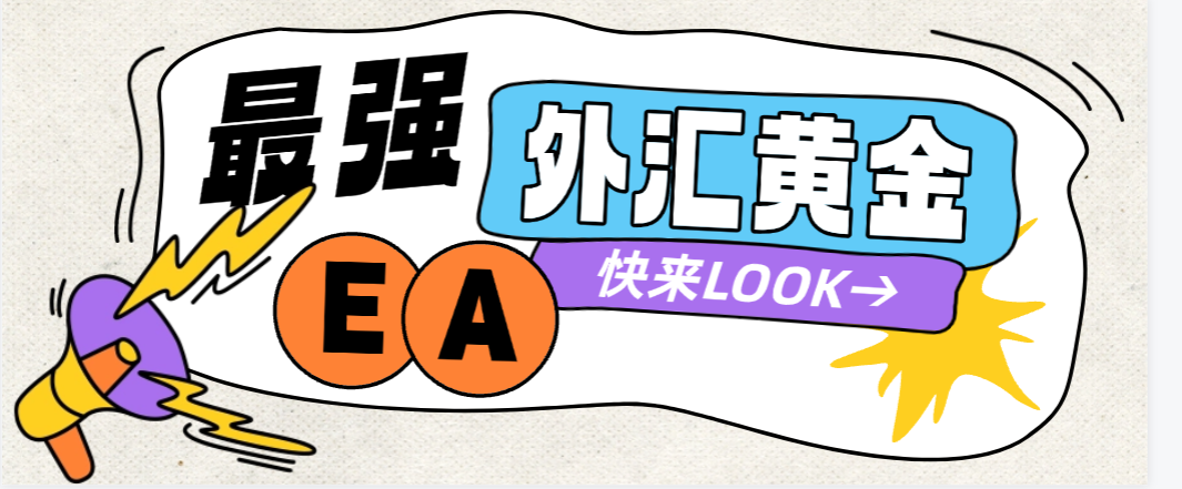 【卡密项目】最新外汇黄金量化全自动挂机项目，史上最强EA网格对冲能抗能打日化百分之5【挂机策略+使用教程】