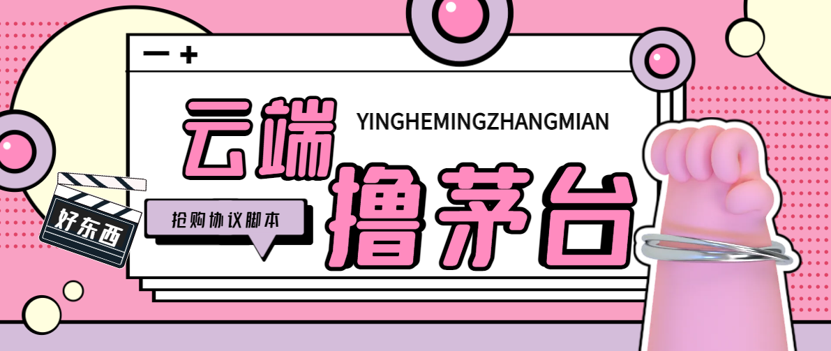 【卡密项目】i茅台全自动云端代挂抢购协议黑科技脚本，每单中签1000+利润【协议脚本+使用教程】
