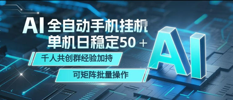 AI全自动手机打金，单机日稳定50＋，千人共创群经验加持，可矩阵批量操作