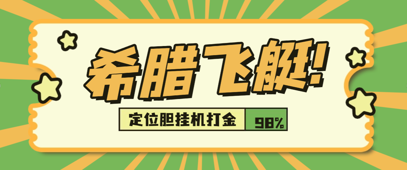 【卡密项目】外面收费8888的希腊飞艇定位胆挂机打金项目，号称胜率百分之90以上【打金助手+使用教程】