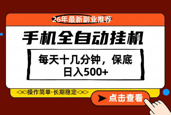 绝对的风口！只需一部手机，每天十几分钟，保底日入500+，26年最新副业推荐