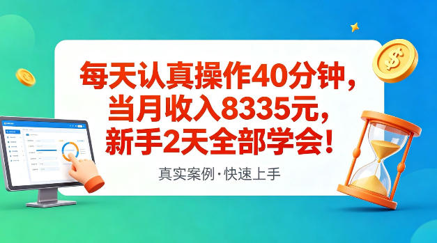 每天认真操作40分钟，当月收入8335米，新手2天全部学会，真实案例，快速上手