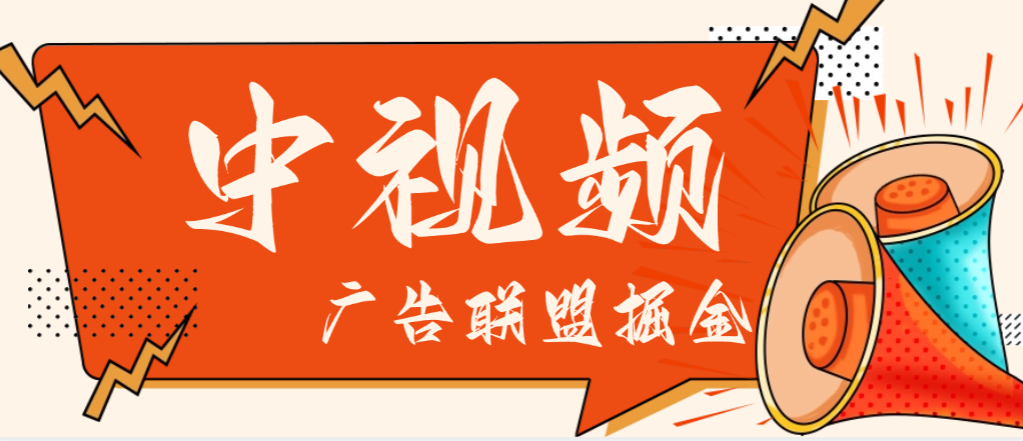 【卡密项目】外面收费1688的中视频广告联盟全自动掘金挂机项目，单机一天30+【挂机脚本+使用教程】