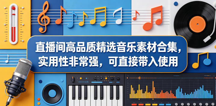直播间高品质精选音乐素材合集，实用性非常强，可直接带入使用