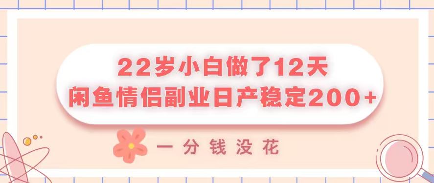 22岁小白做了12天，闲鱼情侣副业日产稳定2张+，一分钱没花