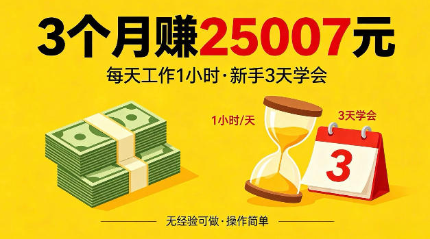 3个月赚了25007米，每天工作1个小时，新手3天全部学会
