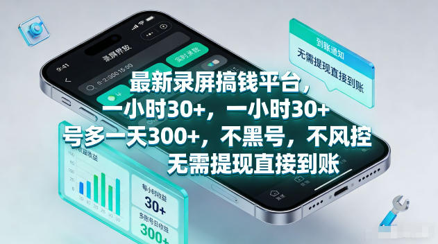 最新录屏賺钱平台，一小时30+，号多一天300+，不黑号，不风控，无需提现直接到账