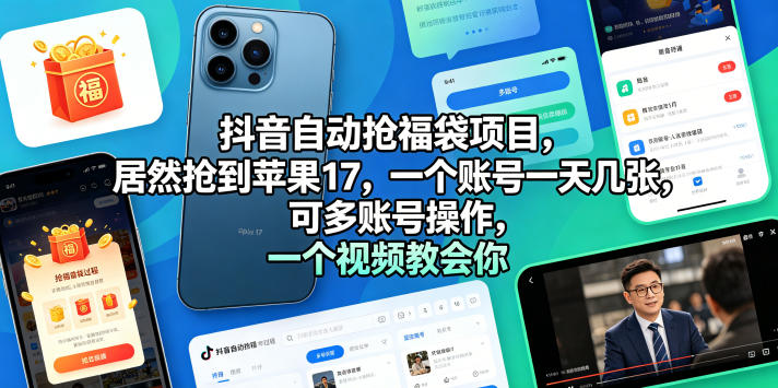 抖音自动抢福袋项目，居然抢到苹果17，一个账号一天几张，可多账号操作，一个视频教会你