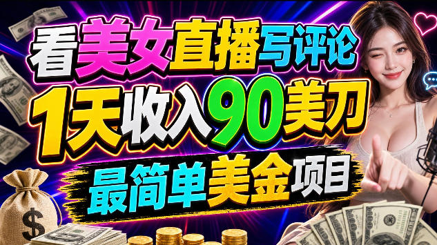 看美女直播写评论，1天收入90美刀，0门槛，最简单美金项目