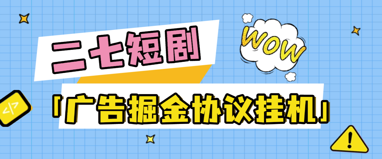 【卡密项目】最新二七短剧广告掘金协议全自动挂机项目，单机一天5+【协议脚本+使用教程】