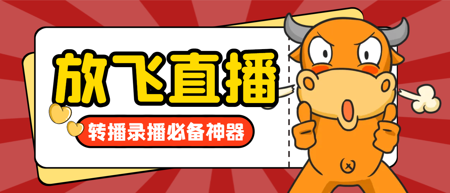 【卡密项目】外面收费688的正版放飞直播转播录播神器，不限流防封号支持多平台直播软件【直播脚本+使用教程】