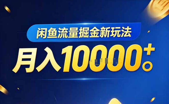 闲鱼流量掘金虚拟资料新玩法，3分钟教会你，人人可做，月入1W＋