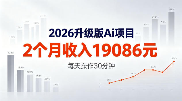 2026升级版Ai任务，2个月收入19086米，熟练后每天操作30分钟