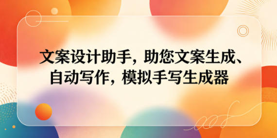 文案设计助手，助您文案生成、自动写作，模拟手写生成器
