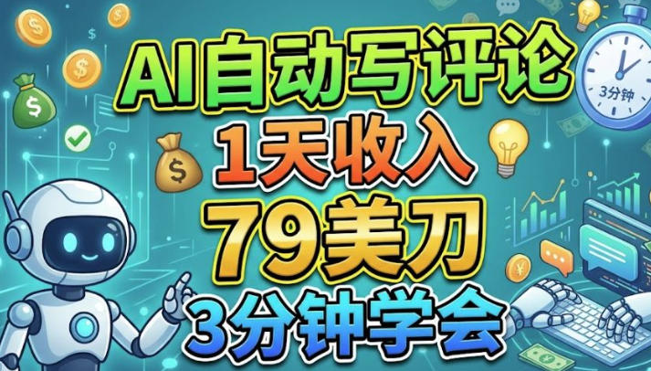 AI自动写评论，1天收入79美刀，3分钟学会的美金项目