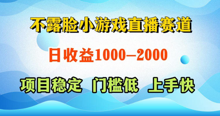 不露脸小游戏直播赛道，日收益500-1k+，可全自动AI玩，可脚本玩，可真人玩，项目稳定，上手快