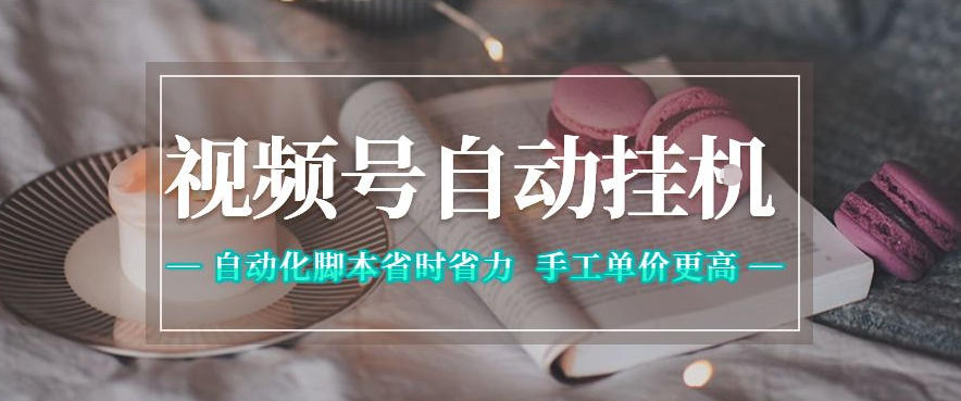 视频号自动挂G项目，自动化脚本省时省力，手工单价更高，日入300+全网最稳