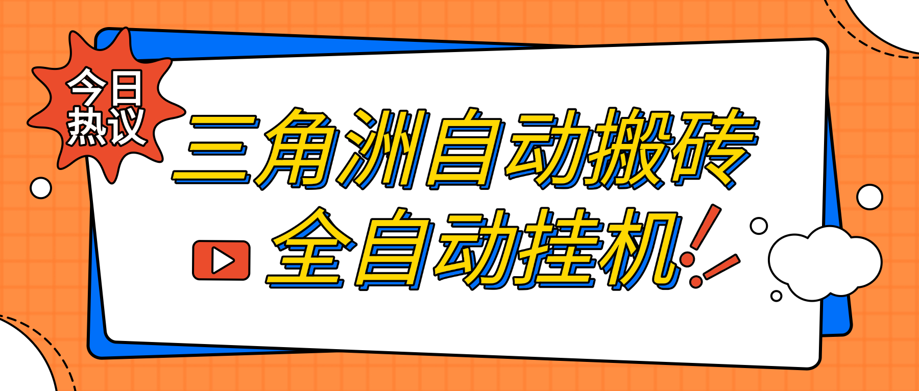 【卡密项目】最新三角洲挂机搬砖项目，全自动挂机单窗口30＋，可批量矩阵操作