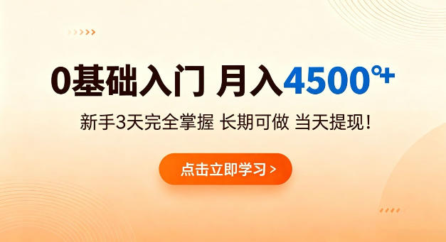 0基础入门，月入4.5k+，新手3天完全掌握，长期可做，当天见收益当天提