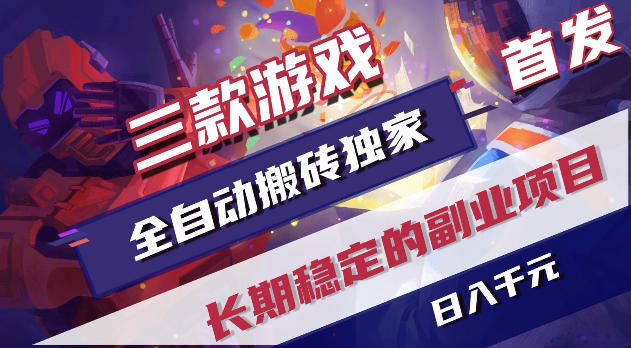 游戏全自动打金项目，日入1k+，无需人工操作，长久稳定持续有收益