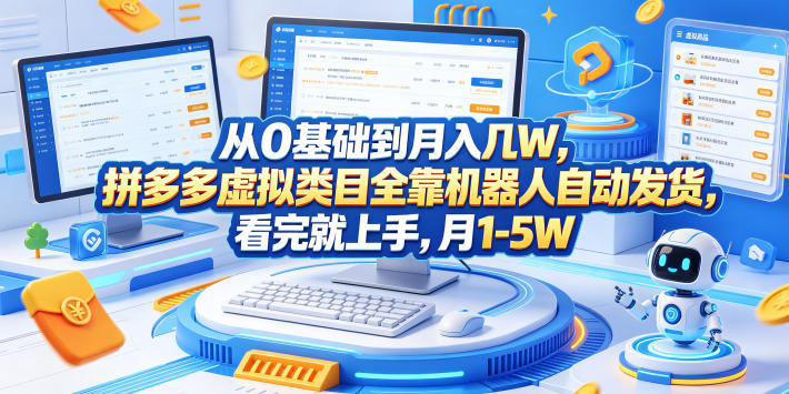 从0基础到月入几W，拼多多虚拟类目全靠机器人自动发货，看完就上手，月1-5W