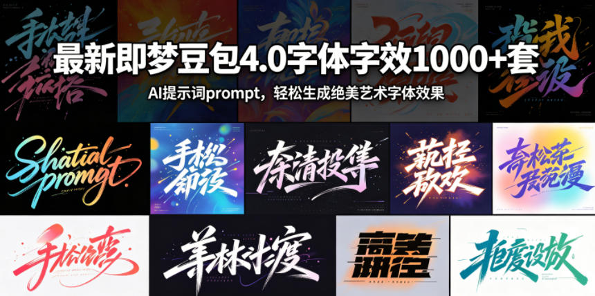 最新即梦豆包4.0字体字效1000+套，AI提示词prompt，轻松生成绝美艺术字体效果