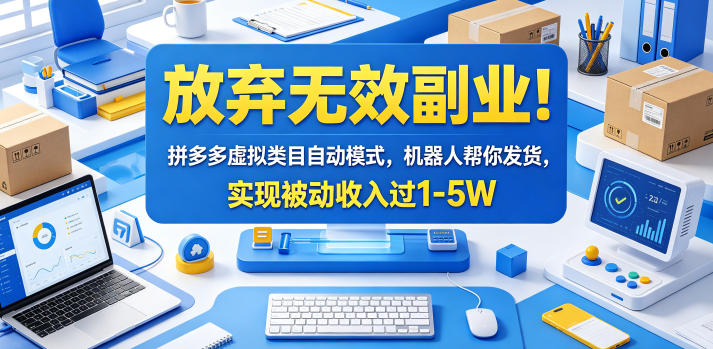 放弃无效副业！拼多多虚拟类目自动模式，机器人帮你发货，实现被动收入过1-5W