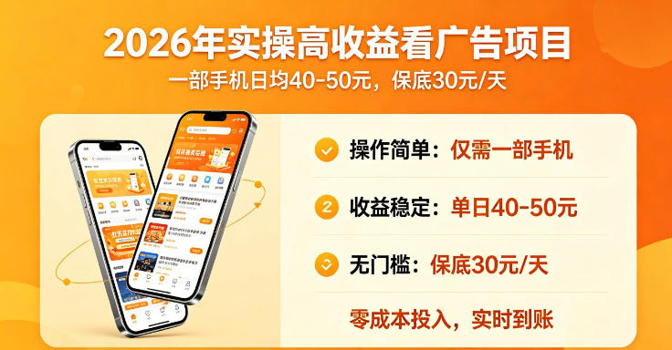2026年实操很好賺的看广告项目，一部手机平均40-50，保底30一天