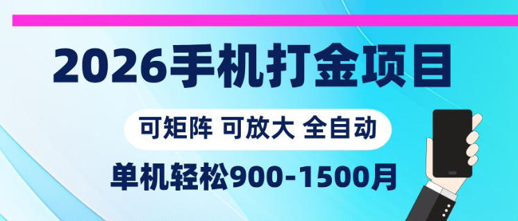 2026手机打金项目，小白轻松上手，单机900-1500月，可矩阵可放大