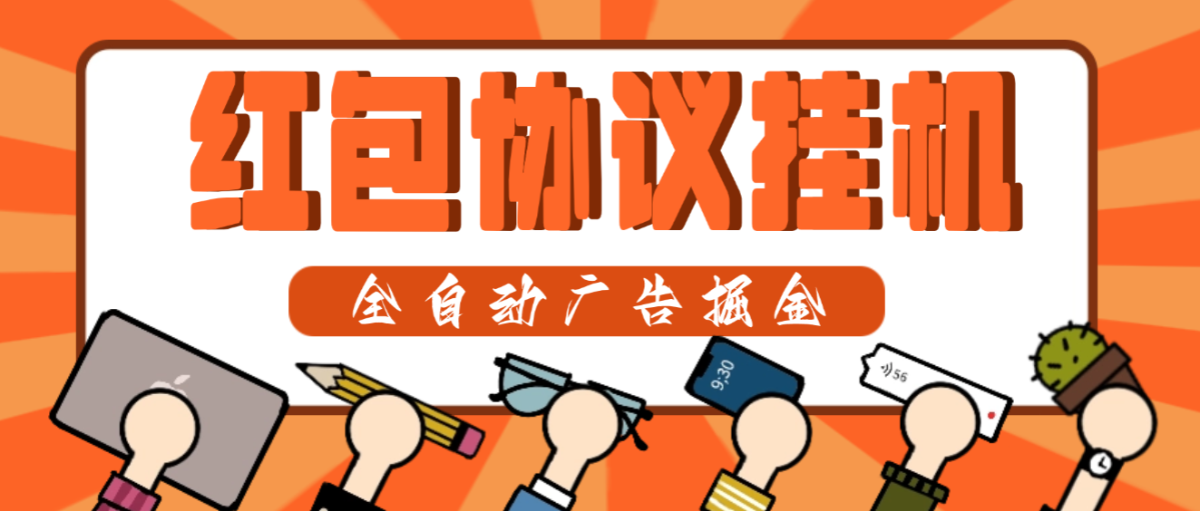 【卡密项目】最新红包自动签到协议全自动挂机项目，红包单号日收益5+可批量模拟器接码【协议脚本+使用教程】