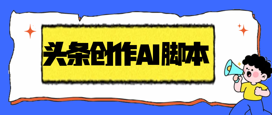 【卡密项目】外面收费1998的头条创作者AI挂机项目，自动搬运视频自动发布单机一天几十【自动脚本+使用教程】