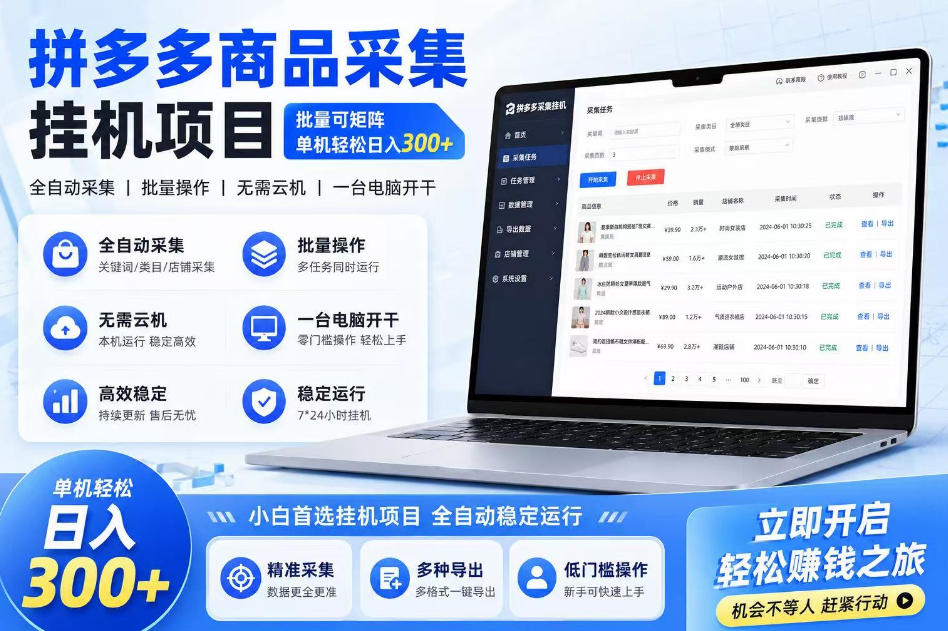 拼多多商品信息采集挂G项目，批量可矩阵，单机轻松日入300+，长期稳定