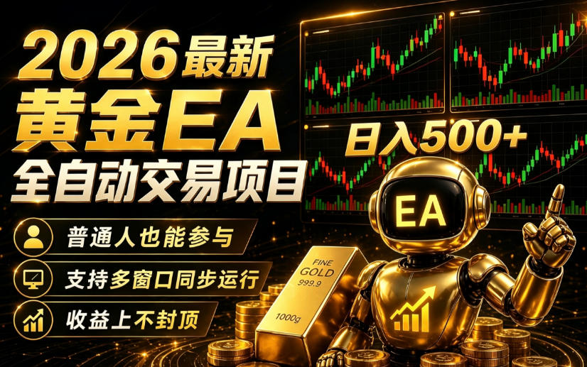 2026黄金EA全自动量化｜零技术·全自动·收益上不封顶，低门槛日入500+