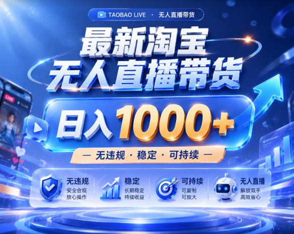 拒绝死工资！淘宝无人直播，让你睡觉都在进账，实战数据25小时卖17W，单设备日入1k+