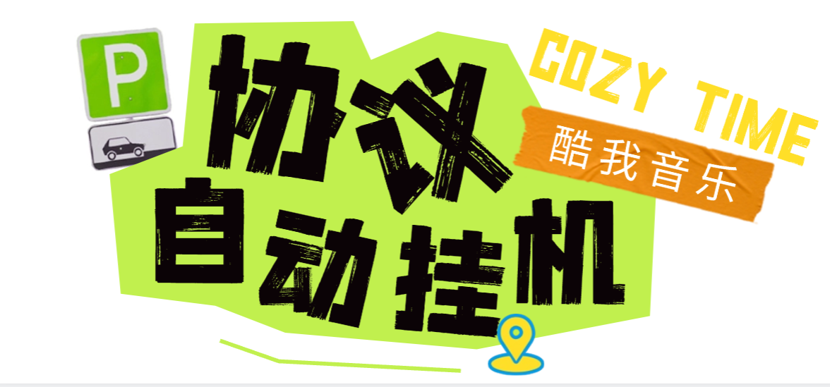 【高端精品】最新酷我音乐广告掘金协议全自动挂机项目，单号一天2+可批量矩阵挂机【挂机脚本+使用教程】