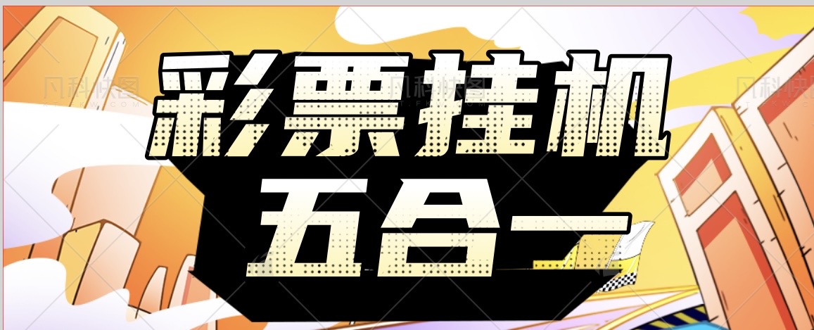 【卡密项目】外面收费12888的最新算法虚拟币彩票五合一挂机打金项目，号称胜率百分之90以上【打金助手+使用教程】