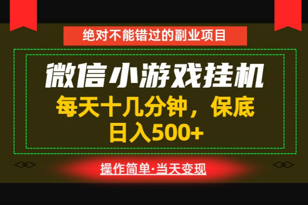 一部手机也能实现财富自由！每天十几分钟，轻松日入500+，长期稳定