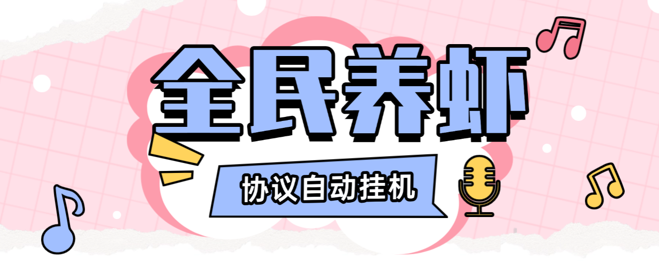 【卡密项目】外面收费3999的最新全民养虾协议挂机项目，无限批量矩阵挂机，单号一天10+【挂机脚本+使用教程】