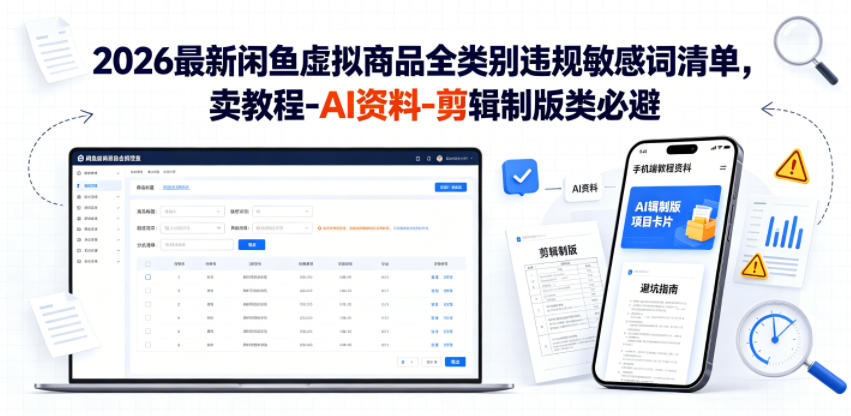 2026最新闲鱼虚拟商品全类别违规敏感词清单，卖教程-AI资料-剪辑制版类必避【文档】